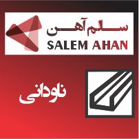 بخش ناودانی1